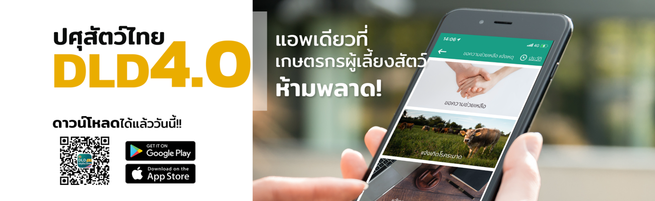 ระบบปศุสัตว์ไทย 4.0 (DLD 4.0) แอพเดียวที่เกษตรกรผู้เลี้ยงสัตว์ ห้ามพลาด