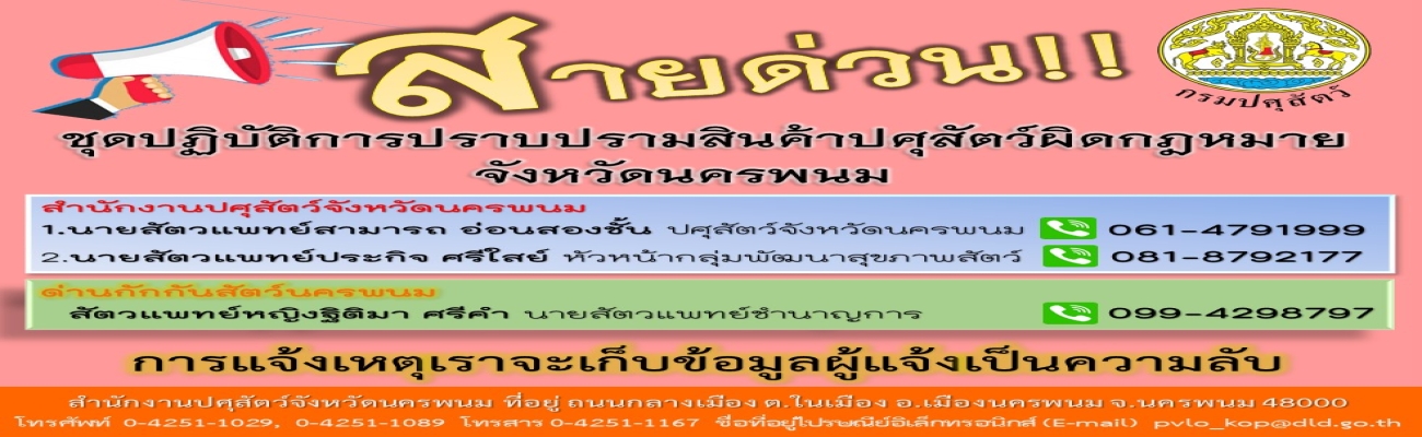 สายด่วน!! ปศุสัตว์นครพนม