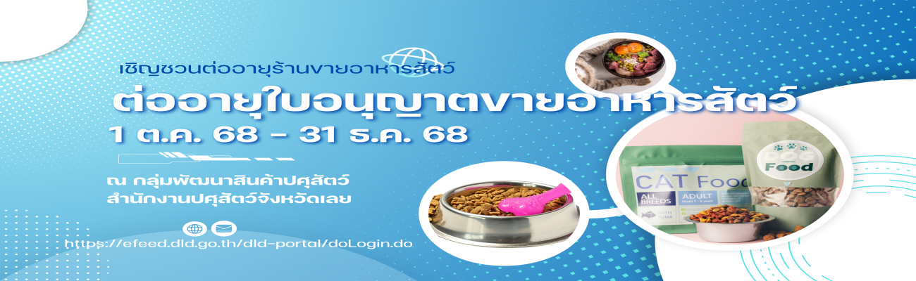 ต่ออายุร้านขายอาหารสัตว์