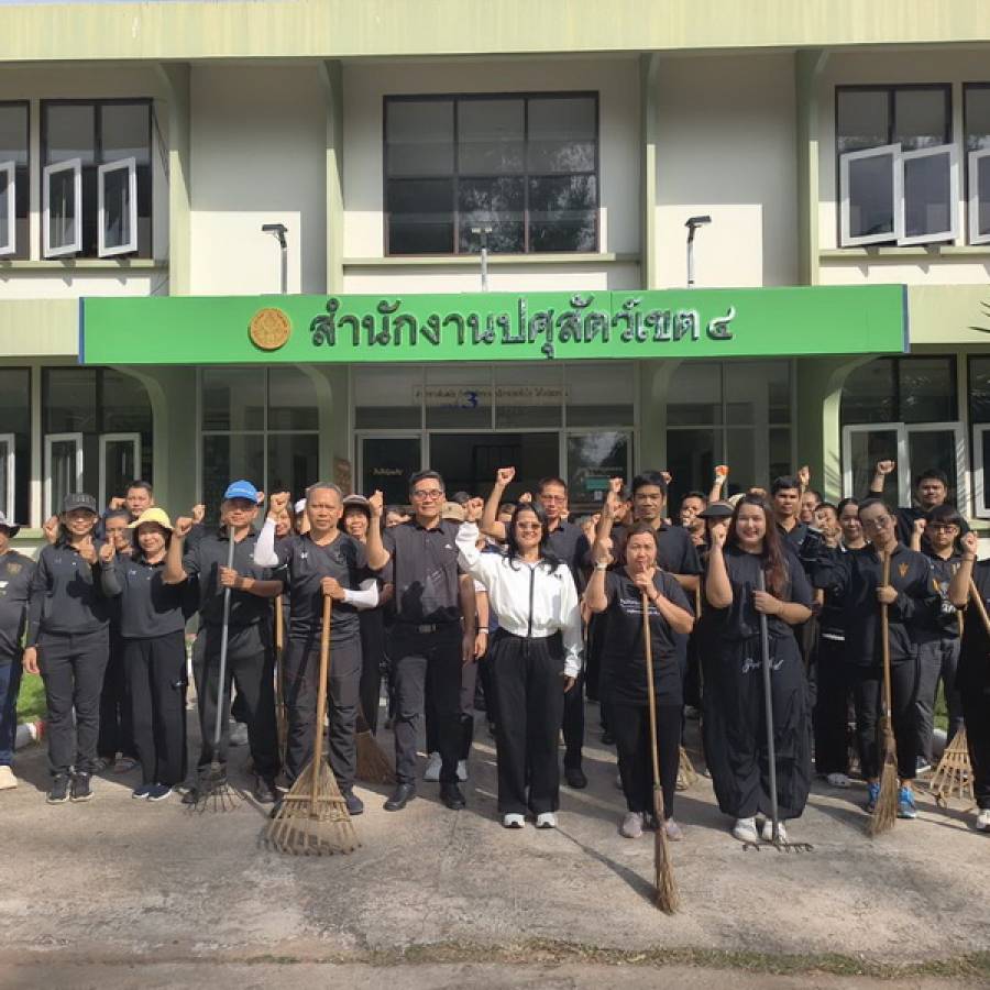 การดำเนินกิจกรรม 5ส สำนักงานปศุสัตว์เขต 4